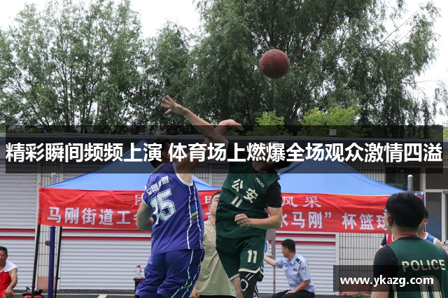 精彩瞬间频频上演 体育场上燃爆全场观众激情四溢