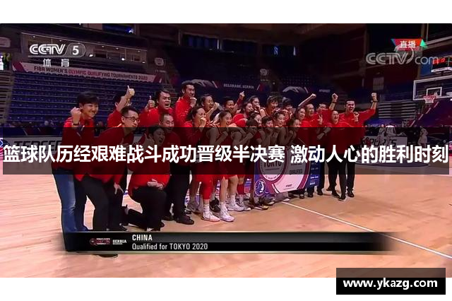 篮球队历经艰难战斗成功晋级半决赛 激动人心的胜利时刻