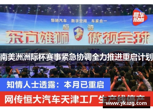 南美洲洲际杯赛事紧急协调全力推进重启计划