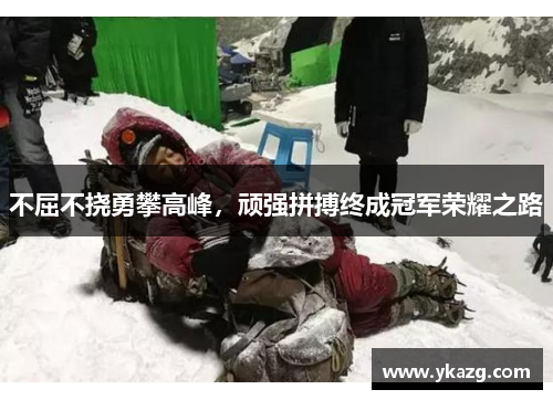 不屈不挠勇攀高峰，顽强拼搏终成冠军荣耀之路