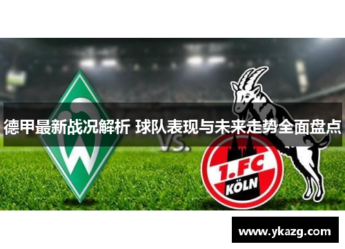 德甲最新战况解析 球队表现与未来走势全面盘点