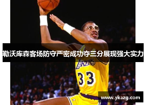勒沃库森客场防守严密成功夺三分展现强大实力