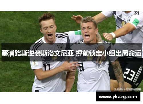 塞浦路斯逆袭斯洛文尼亚 提前锁定小组出局命运