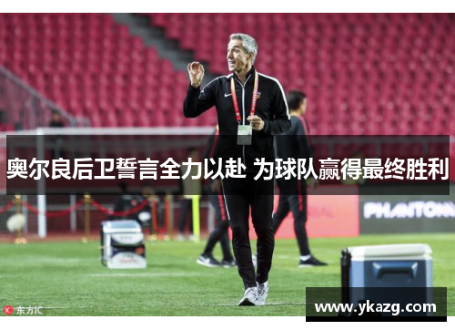 奥尔良后卫誓言全力以赴 为球队赢得最终胜利