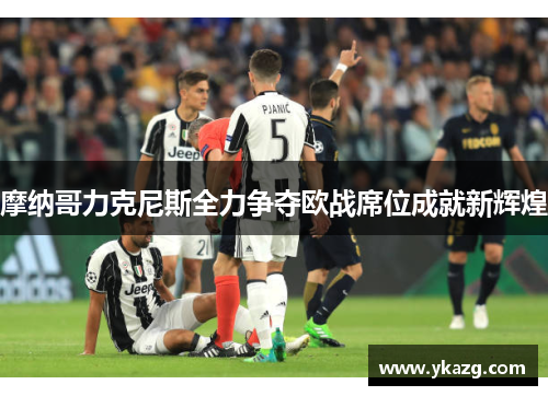 摩纳哥力克尼斯全力争夺欧战席位成就新辉煌