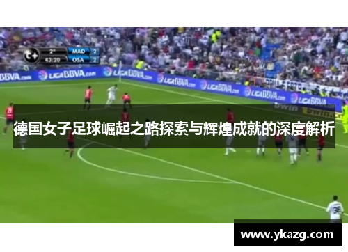 德国女子足球崛起之路探索与辉煌成就的深度解析