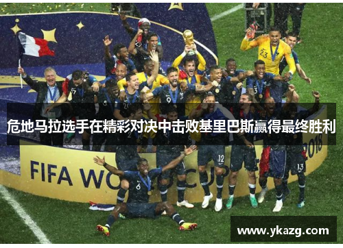危地马拉选手在精彩对决中击败基里巴斯赢得最终胜利
