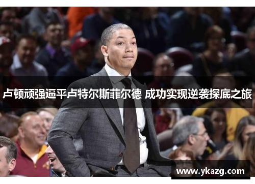 卢顿顽强逼平卢特尔斯菲尔德 成功实现逆袭探底之旅