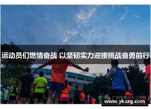 运动员们燃情奋战 以坚韧实力迎接挑战奋勇前行