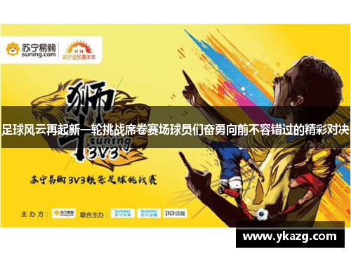 足球风云再起新一轮挑战席卷赛场球员们奋勇向前不容错过的精彩对决