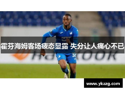 霍芬海姆客场疲态显露 失分让人痛心不已
