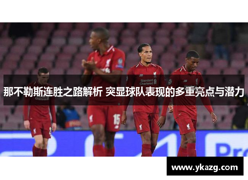 那不勒斯连胜之路解析 突显球队表现的多重亮点与潜力