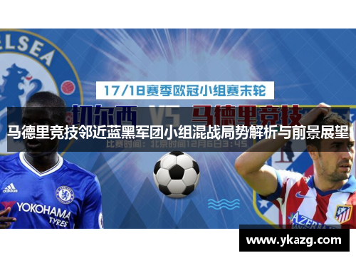马德里竞技邻近蓝黑军团小组混战局势解析与前景展望