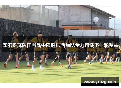 摩尔多瓦队在激战中险胜根西屿队全力备战下一轮赛事