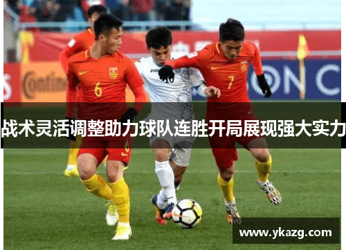 战术灵活调整助力球队连胜开局展现强大实力