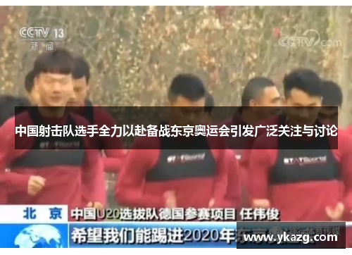 中国射击队选手全力以赴备战东京奥运会引发广泛关注与讨论