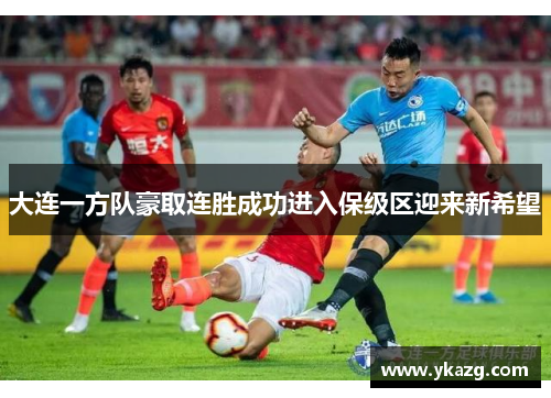 大连一方队豪取连胜成功进入保级区迎来新希望