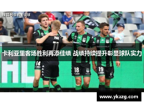 卡利亚里客场胜利再添佳绩 战绩持续提升彰显球队实力