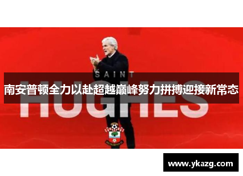 南安普顿全力以赴超越巅峰努力拼搏迎接新常态