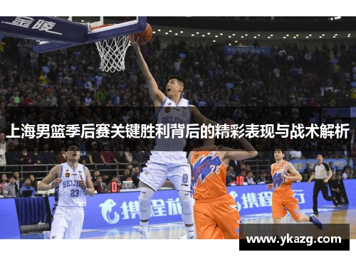 上海男篮季后赛关键胜利背后的精彩表现与战术解析