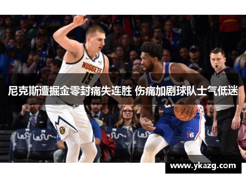 尼克斯遭掘金零封痛失连胜 伤痛加剧球队士气低迷