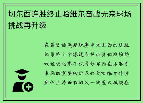 切尔西连胜终止哈维尔奋战无奈球场挑战再升级
