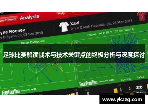 足球比赛解读战术与技术关键点的终极分析与深度探讨