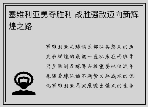 塞维利亚勇夺胜利 战胜强敌迈向新辉煌之路