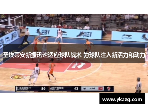 圣埃蒂安新援迅速适应球队战术 为球队注入新活力和动力