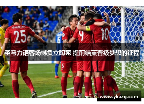 圣马力诺客场憾负立陶宛 提前结束晋级梦想的征程