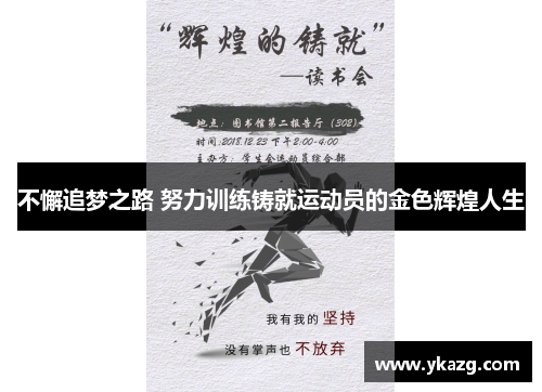 不懈追梦之路 努力训练铸就运动员的金色辉煌人生