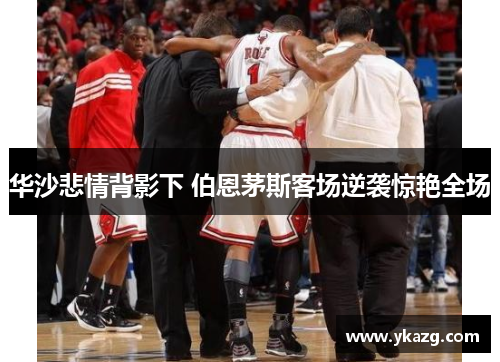 华沙悲情背影下 伯恩茅斯客场逆袭惊艳全场