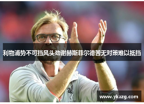 利物浦势不可挡风头劲谢赫斯菲尔德苦无对策难以抵挡