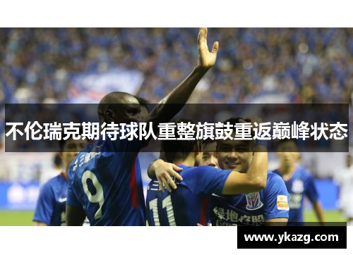 不伦瑞克期待球队重整旗鼓重返巅峰状态
