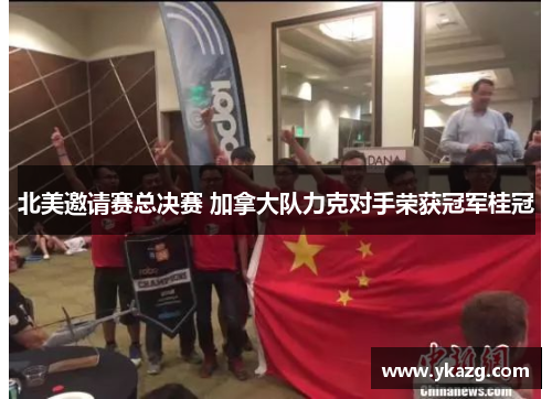 北美邀请赛总决赛 加拿大队力克对手荣获冠军桂冠