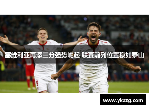 塞维利亚再添三分强势崛起 联赛前列位置稳如泰山
