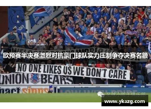 欧预赛半决赛激烈对抗豪门球队实力压制争夺决赛名额