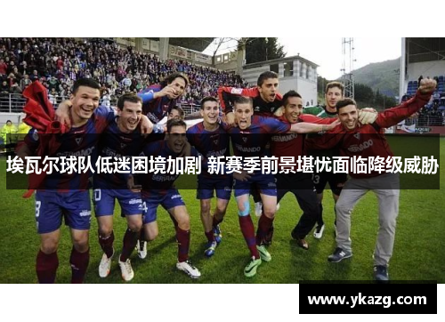 埃瓦尔球队低迷困境加剧 新赛季前景堪忧面临降级威胁