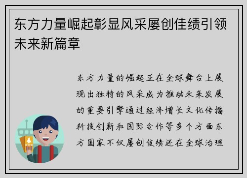 东方力量崛起彰显风采屡创佳绩引领未来新篇章