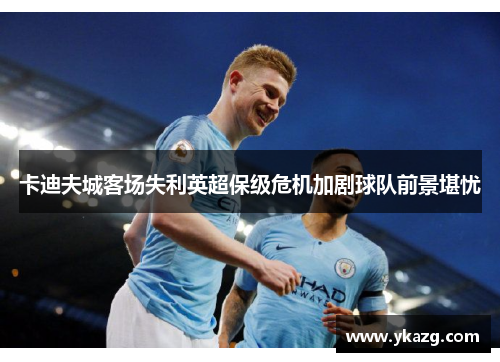 卡迪夫城客场失利英超保级危机加剧球队前景堪忧
