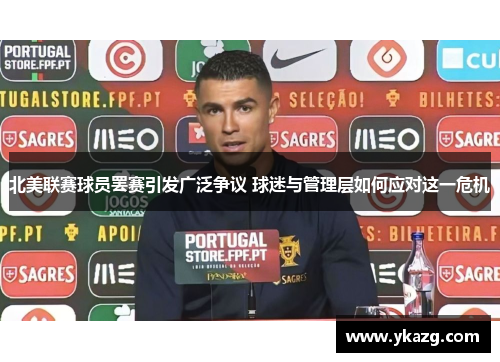 北美联赛球员罢赛引发广泛争议 球迷与管理层如何应对这一危机