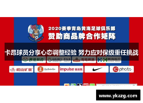 卡昂球员分享心态调整经验 努力应对保级重任挑战