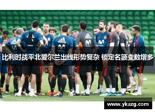 比利时战平北爱尔兰出线形势复杂 锁定名额变数增多