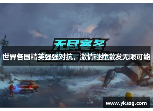 世界各国精英强强对抗，激情碰撞激发无限可能