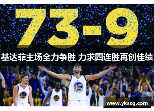 基达菲主场全力争胜 力求四连胜再创佳绩
