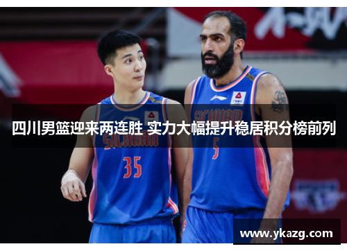 四川男篮迎来两连胜 实力大幅提升稳居积分榜前列