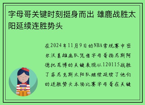 字母哥关键时刻挺身而出 雄鹿战胜太阳延续连胜势头