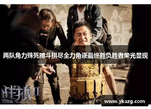 两队角力殊死搏斗拼尽全力角逐最终胜负胜者荣光显现