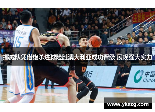 挪威队凭借绝杀进球险胜澳大利亚成功晋级 展现强大实力