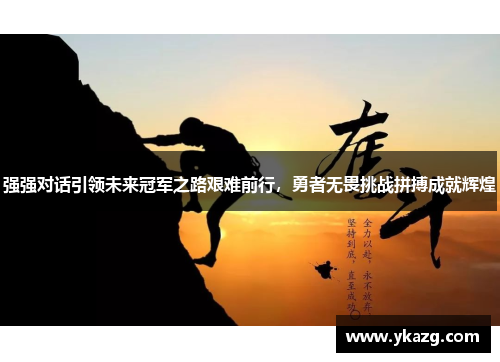 强强对话引领未来冠军之路艰难前行，勇者无畏挑战拼搏成就辉煌